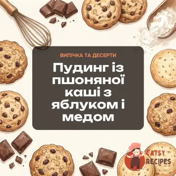 Пудинг із пшоняної каші з яблуком і медом