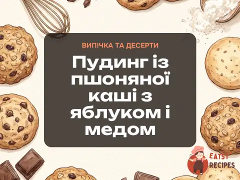 Пудинг із пшоняної каші з яблуком і медом