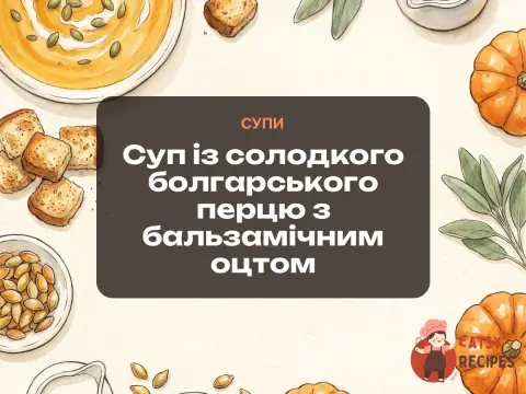 Суп із солодкого болгарського перцю з бальзамічним оцтом