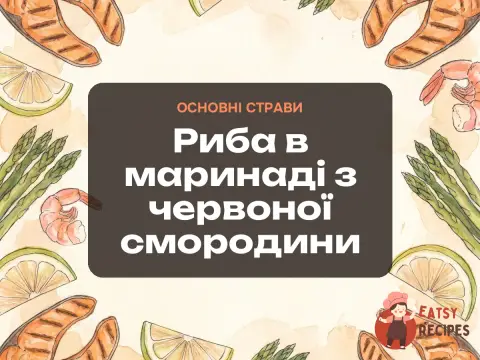 Риба в маринаді з червоної смородини