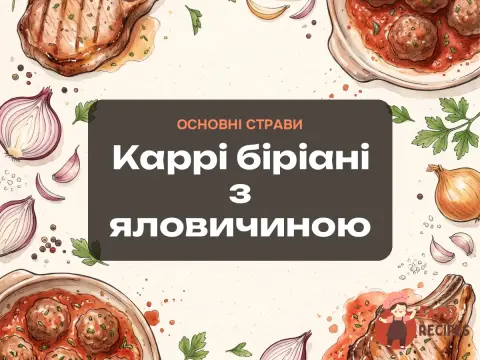Каррі біріані з яловичиною