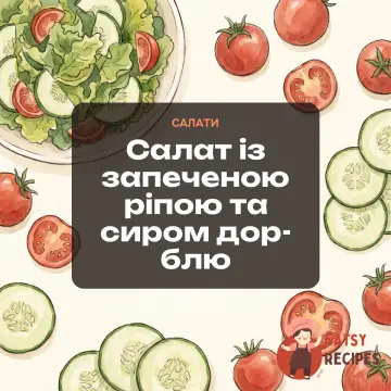 Салат із запеченою ріпою та сиром дор-блю