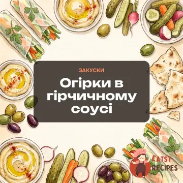 Огірки в гірчичному соусі