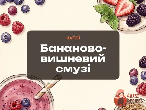 Бананово-вишневий смузі