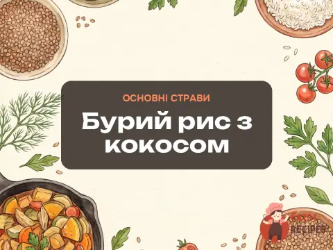 Бурий рис з кокосом