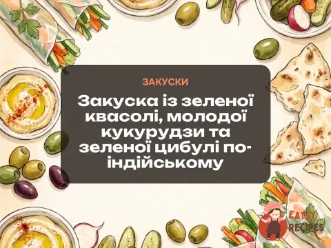 Закуска із зеленої квасолі, молодої кукурудзи та зеленої цибулі по-індійському