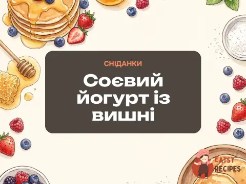 Соєвий йогурт із вишні