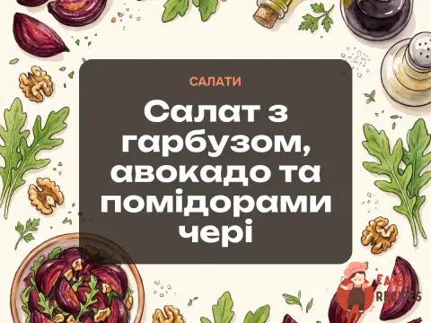 Салат з гарбузом, авокадо та помідорами чері