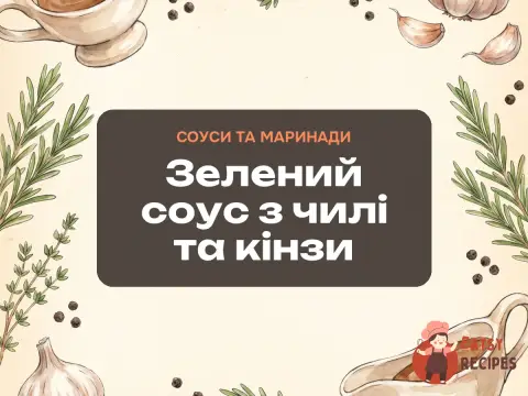 Зелений соус з чилі та кінзи