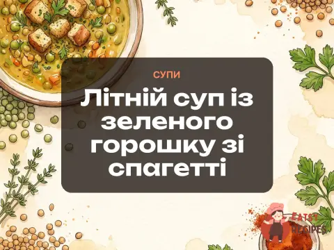 Літній суп із зеленого горошку зі спагетті