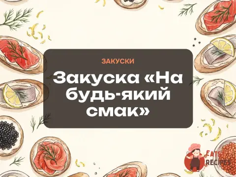 Закуска «На будь-який смак»