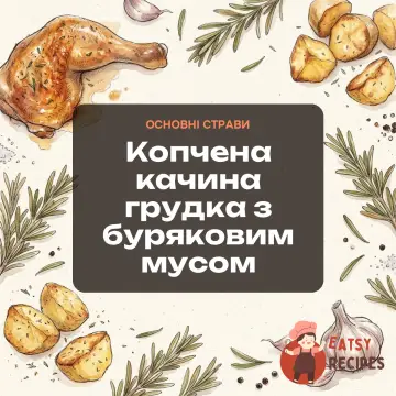 Копчена качина грудка з буряковим мусом