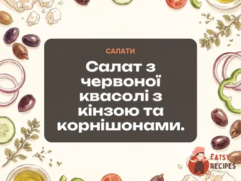 Салат з червоної квасолі з кінзою та корнішонами.