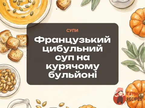 Французький цибульний суп на курячому бульйоні