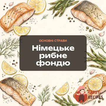 Німецьке рибне фондю