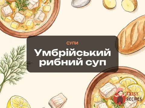 Умбрійський рибний суп