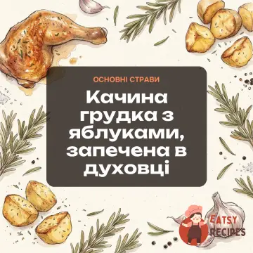 Качина грудка з яблуками, запечена в духовці