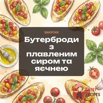Бутерброди з плавленим сиром та яєчнею
