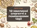 12-хвилинні спагетті з помідорами чері