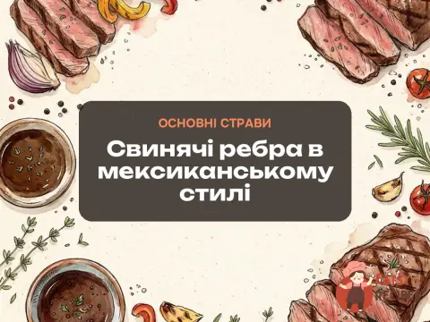 Свинячі ребра в мексиканському стилі