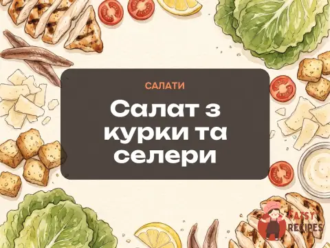 Салат з курки та селери