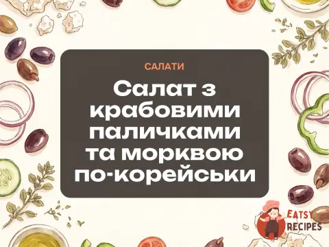 Салат з крабовими паличками та морквою по-корейськи