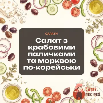 Салат з крабовими паличками та морквою по-корейськи