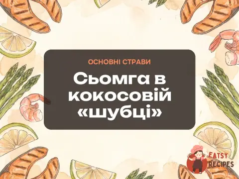 Сьомга в кокосовій «шубці»