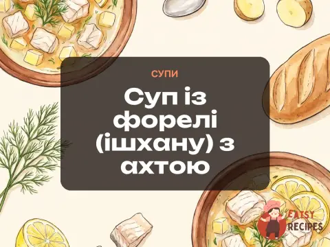 Суп із форелі (ішхану) з ахтою