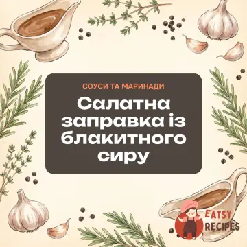 Салатна заправка із блакитного сиру