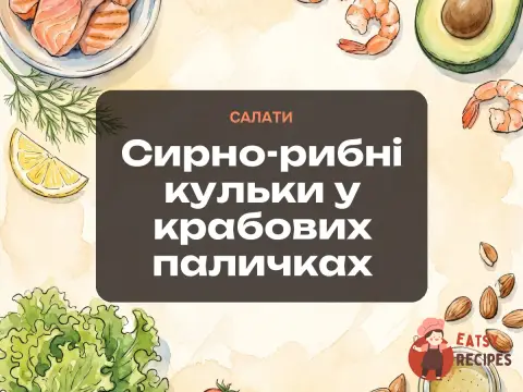 Сирно-рибні кульки у крабових паличках