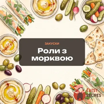 Роли з морквою