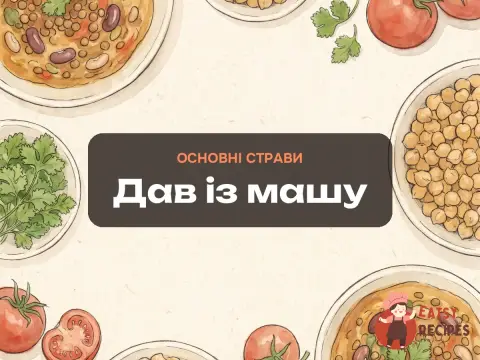 Дав із машу