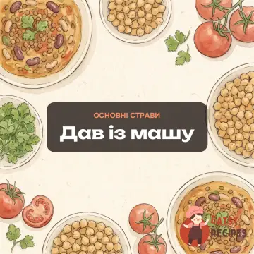Дав із машу
