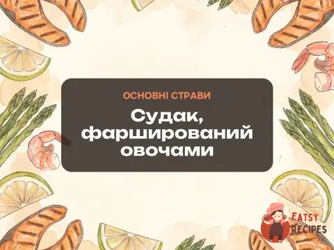 Судак, фарширований овочами