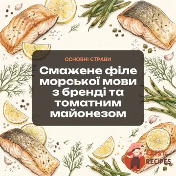 Смажене філе морської мови з бренді та томатним майонезом