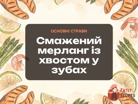 Смажений мерланг із хвостом у зубах