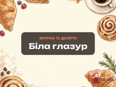 Біла глазур