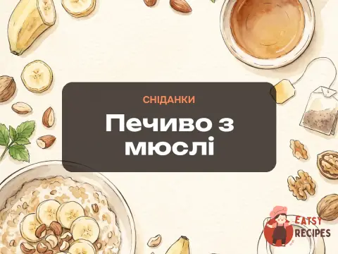 Печиво з мюслі