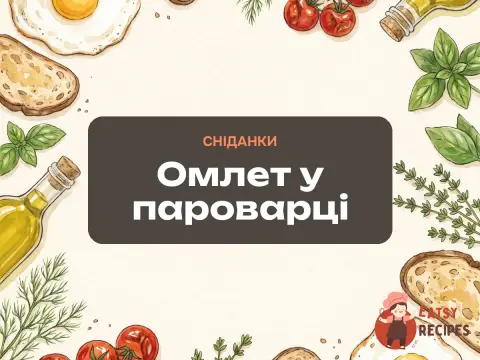 Омлет у пароварці