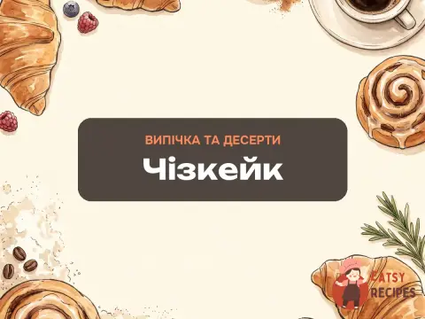 Чізкейк