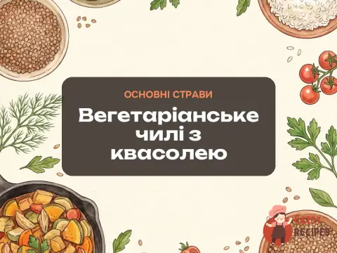 Вегетаріанське чилі з квасолею
