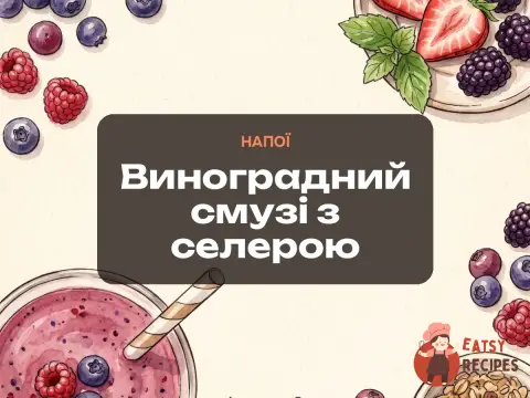 Виноградний смузі з селерою