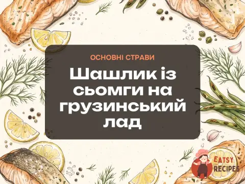 Шашлик із сьомги на грузинський лад
