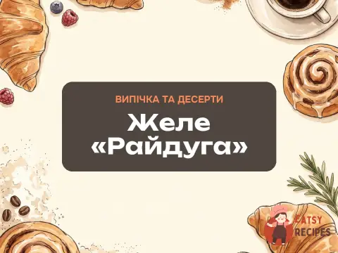 Желе «Райдуга»