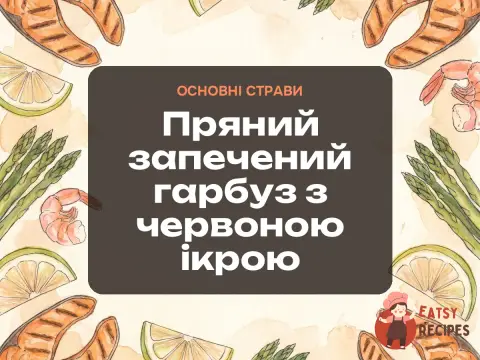 Пряний запечений гарбуз з червоною ікрою