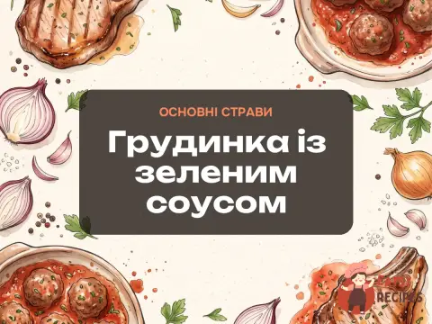 Грудинка із зеленим соусом