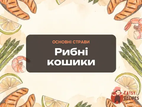 Рибні кошики