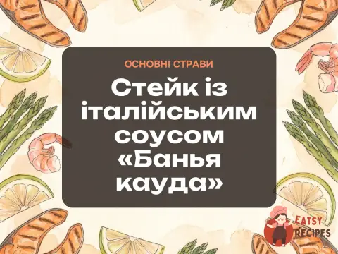 Стейк із італійським соусом «Банья кауда»