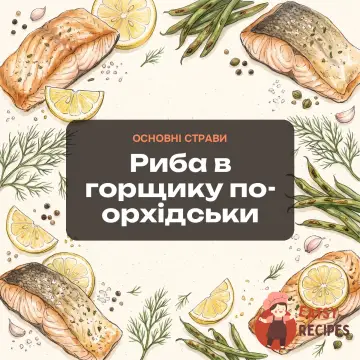 Риба в горщику по-орхідськи